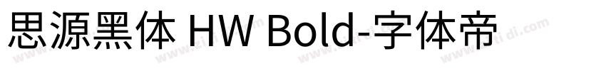 思源黑体 HW Bold字体转换